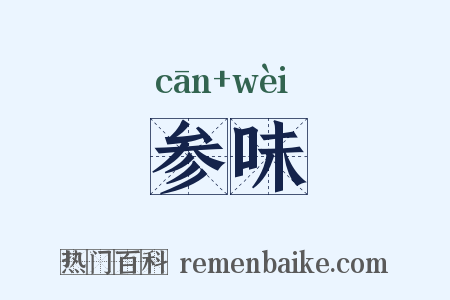 参味是什么意思的图片